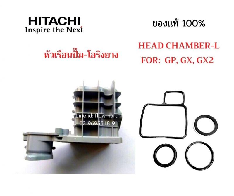 หัวเรือนปั๊ม + ยางโอริง  Hitachi  For GP, GX , GX2 